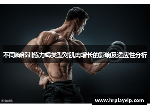 不同胸部训练力竭类型对肌肉增长的影响及适应性分析